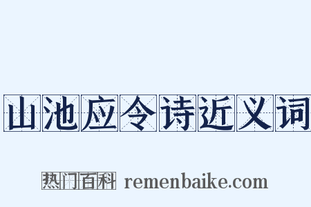 山池应令诗近义词是什么意思的图片